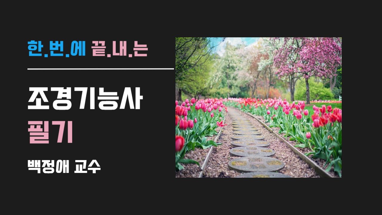 조경기능사-필기